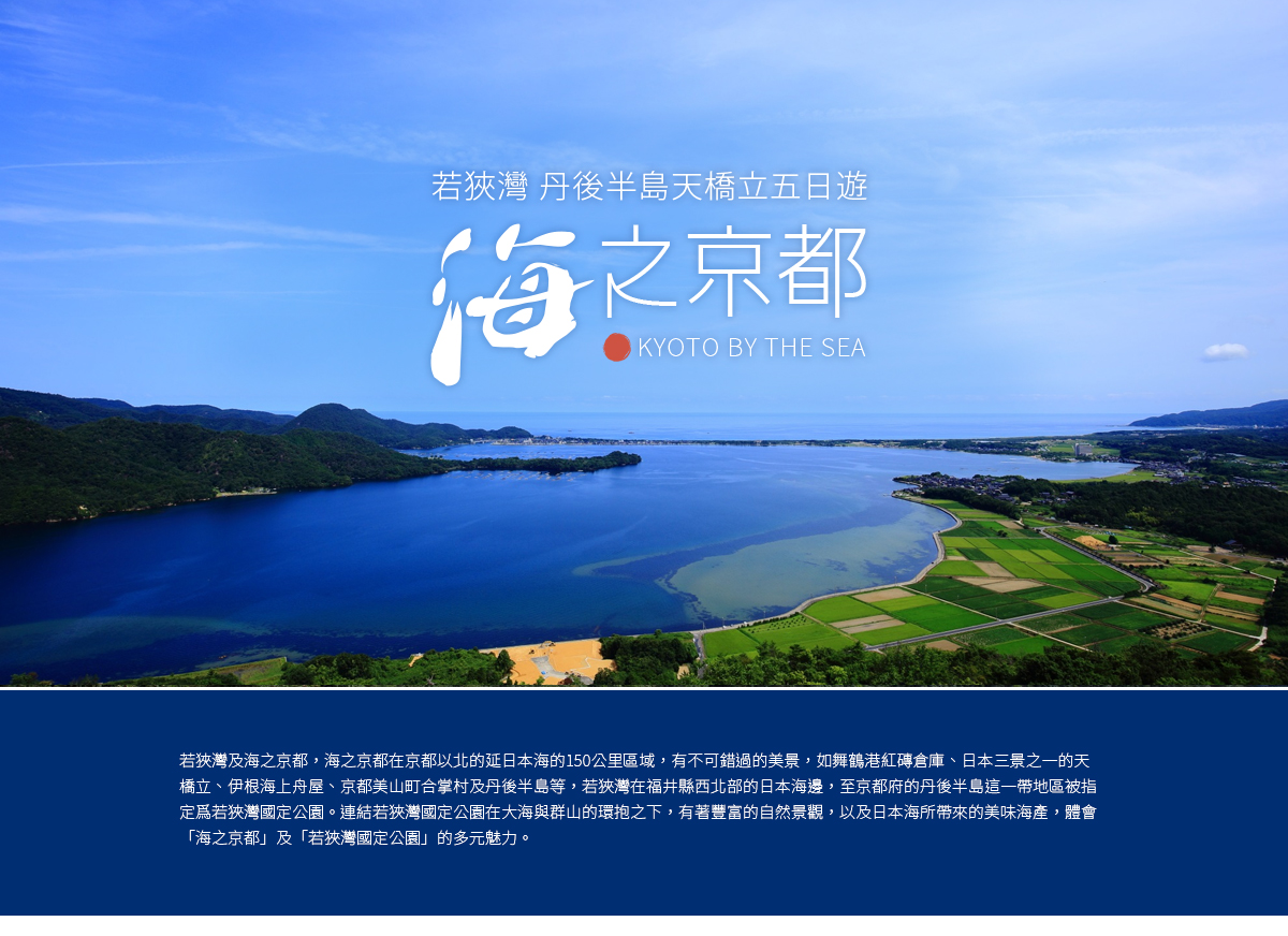 若狭湾,海之京都,丹后半岛天桥立五日游