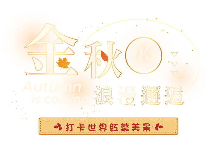 2025金秋紅葉