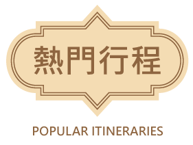 熱門行程 熱門行程