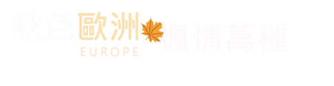 秋色歐洲.楓情萬種