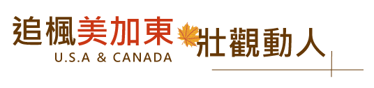 追楓美加東.壯觀動人