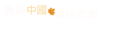 楓華中國.繽紛如畫